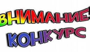 КОНКУРС «ДЕТСКО-ЮНОШЕСКОГО ТВОРЧЕСТВА ПО ПОЖАРНОЙ БЕЗОПАСНОСТИ «НЕОПАЛИМАЯ КУПИНА»