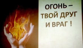 Чествование победителей конкурса «Огонь - твой друг и враг!»