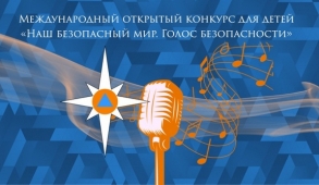 Конкурс «НАШ БЕЗОПАСНЫЙ МИР. ГОЛОС БЕЗОПАСНОСТИ»