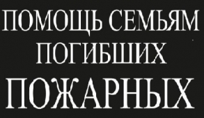 Помощь семьям погибших пожарных