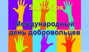 5 декабря "Международный день добровольцев"