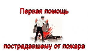 Оказание первой помощи пострадавшим при пожарах